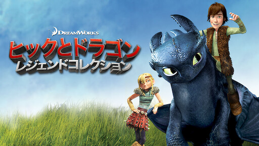 ドリームワークス ヒックとドラゴン レジェンドコレクション Netflix ドリームワークス ヒックとドラゴン レジェンドコレクション Netflix